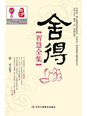 cover image of 舍得智慧全集
